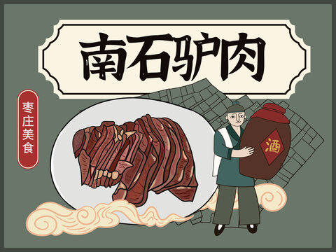 手繪南石驢肉