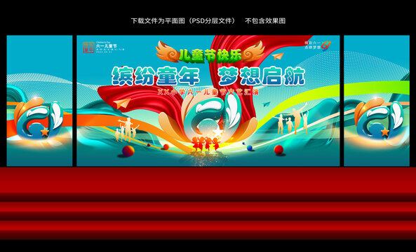 兒童節(jié)舞臺(tái)背景