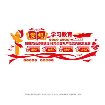 黨紀(jì)學(xué)習(xí)文化墻
