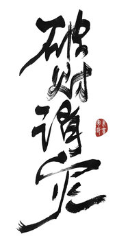 破財(cái)消災(zāi)