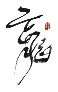龍龍