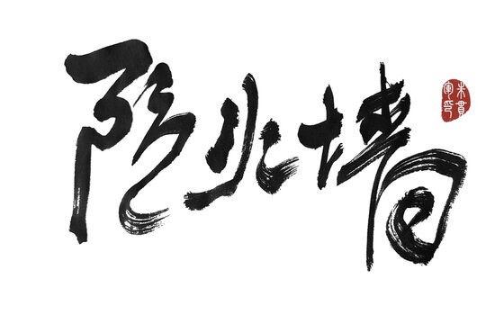 防火墻