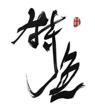 特色