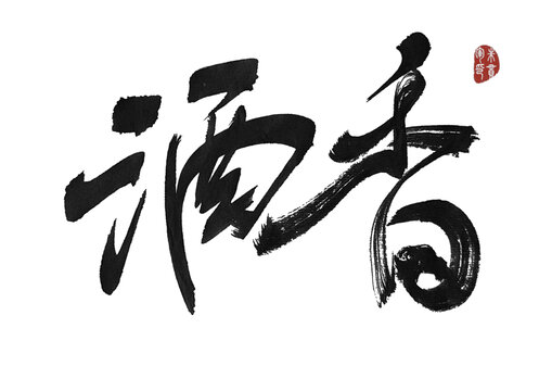 酒香