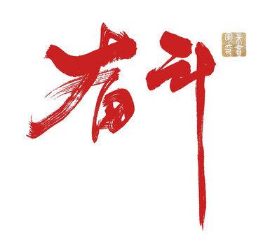 奮斗