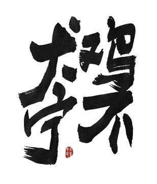 雞犬不寧