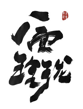 八面玲瓏