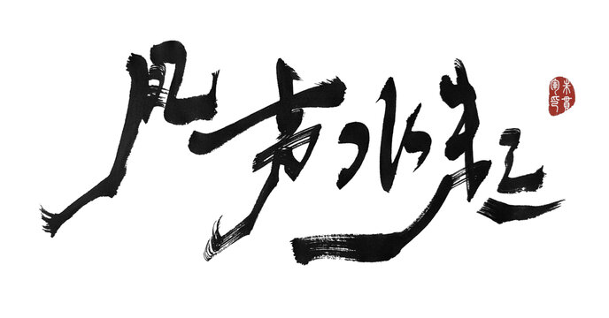風聲水起