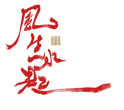 風(fēng)生水起