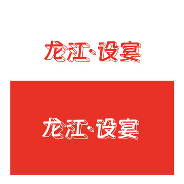 艺术字设计