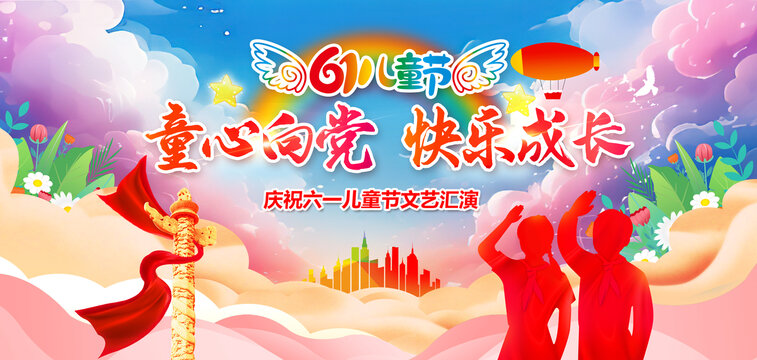 六一兒童節(jié)舞臺(tái)背景