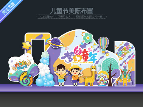 兒童節(jié)美陳