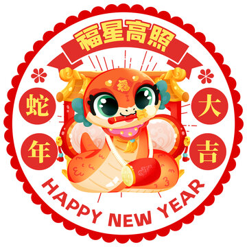 蛇年大吉