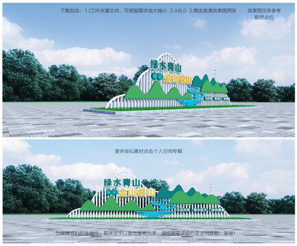 綠水青山就是金山銀山雕塑