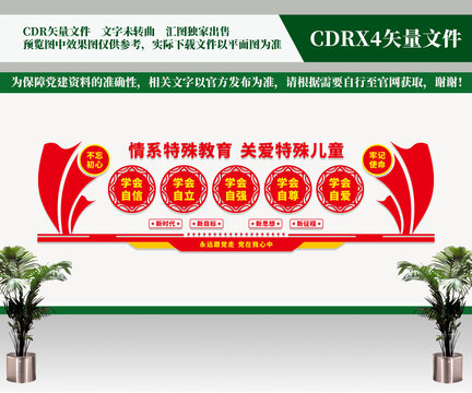 特殊教育文化墻