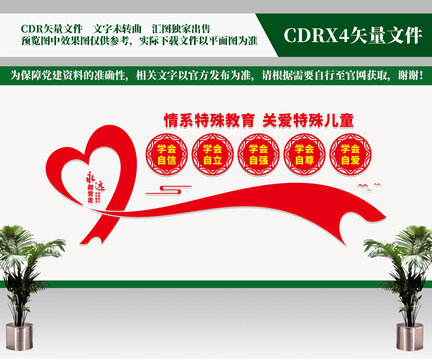 特殊教育文化墻