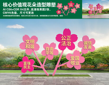 核心價(jià)值觀花朵造型雕塑