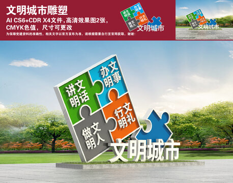 文明城市雕塑