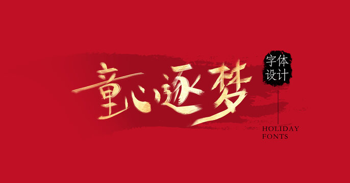 童心逐夢(mèng)