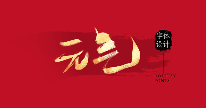 元?dú)? loading=