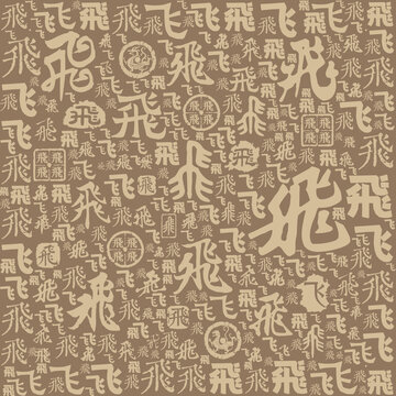 飛字書(shū)法文字背景底紋