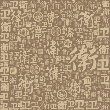 衛(wèi)字書法文字背景底紋