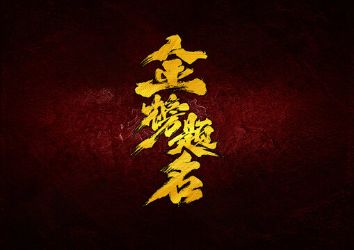金榜題名字體設(shè)計