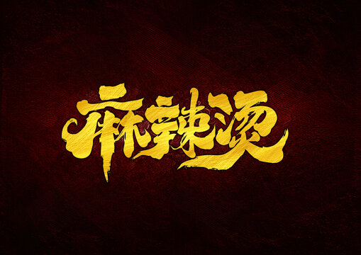 麻辣燙字體設(shè)計(jì)