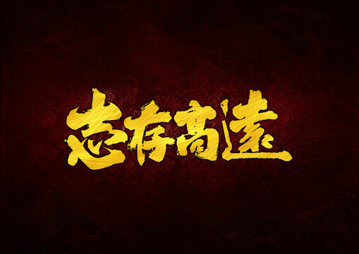 志存高遠(yuǎn)字體設(shè)計(jì)