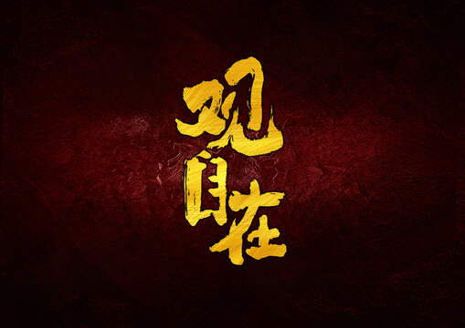 觀自在字體設(shè)計