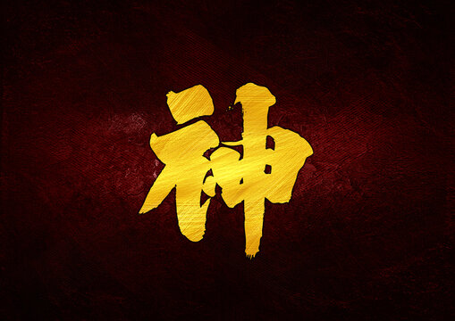 神字體設計