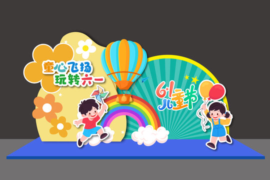 六一兒童節(jié)美陳背景板拍照框