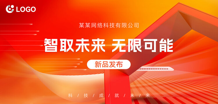 科技風新品發布會背景