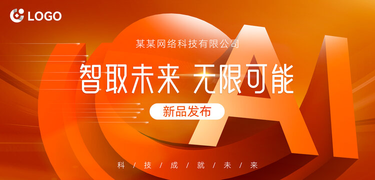 科技風(fēng)新品發(fā)會背景海報
