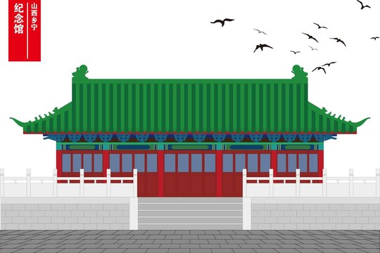 鄉(xiāng)寧紀念館