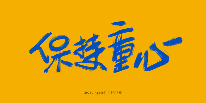 保持童心