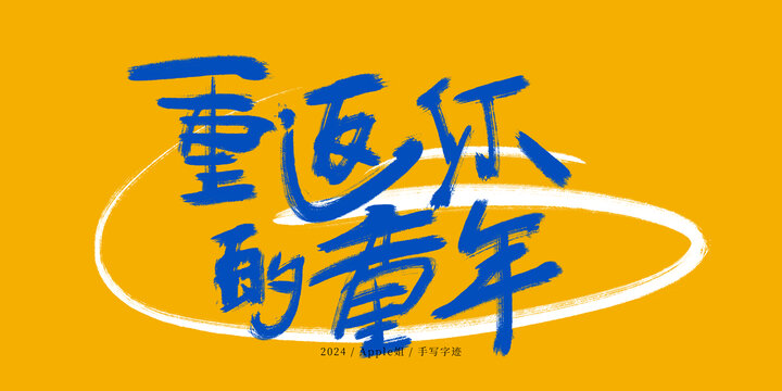重返你的童年