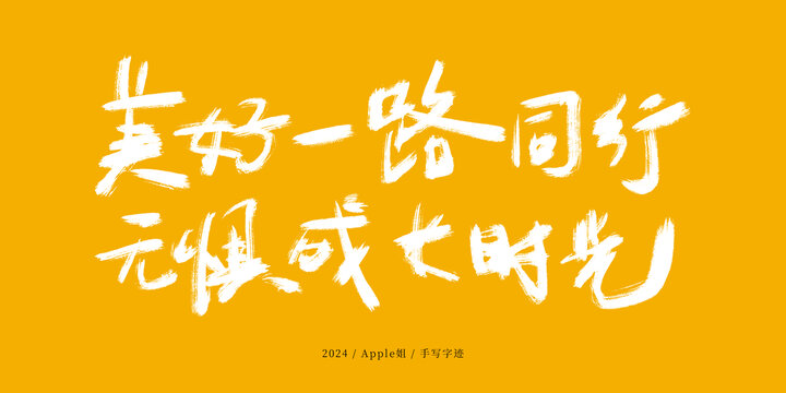 美好一路同行無懼成長時(shí)光
