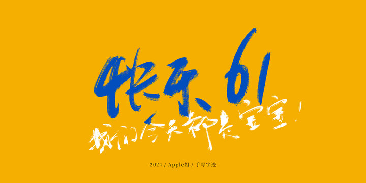 快樂61