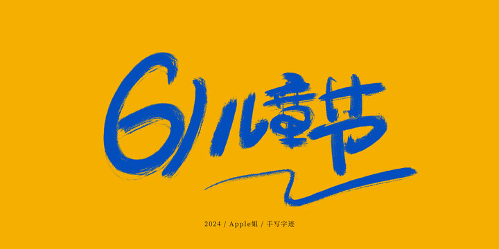 61兒童節(jié)