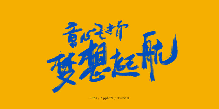 童心飛揚(yáng)夢(mèng)想起航