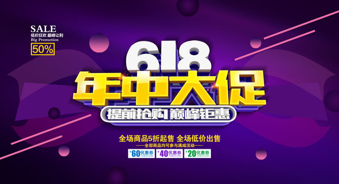 618促銷海報