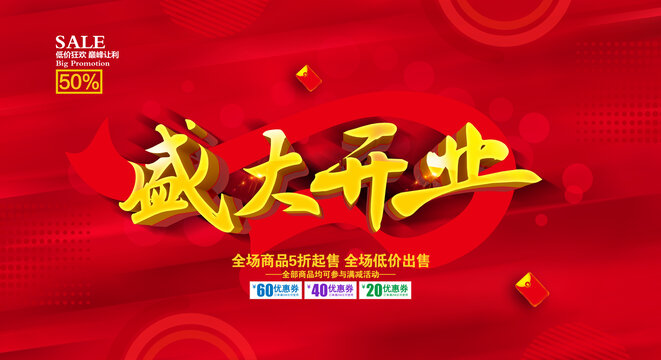 盛大開業(yè)
