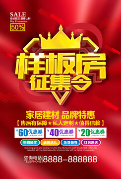 樣板房征集令