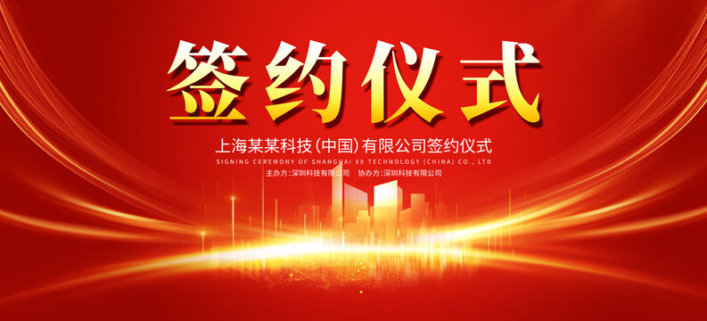 簽約儀式