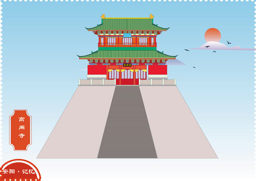 安陽高閣寺