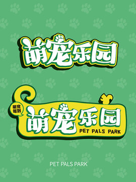 萌寵樂園卡通可愛的字形