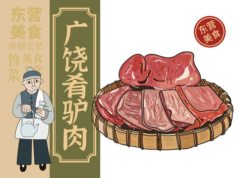 手繪廣饒肴驢肉