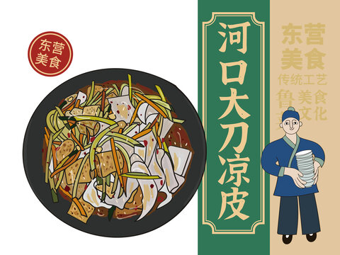 手繪河口大刀涼皮