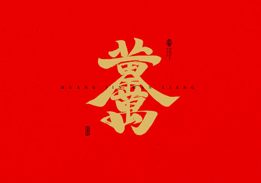 黃金萬兩